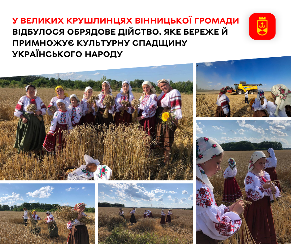 У Великих Крушлинцях Вінницької громади відбулося обрядове дійство, яке береже й примножує культурну спадщину українського народу